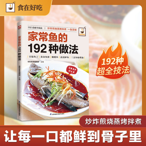 192 ways to cook fish/家常鱼的192种做法