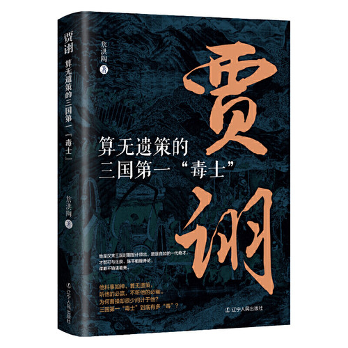 Jia Xu: The most ruthless and cunning scholar in the Three Kingdoms period/贾诩：算无遗策的三国第一“毒士”