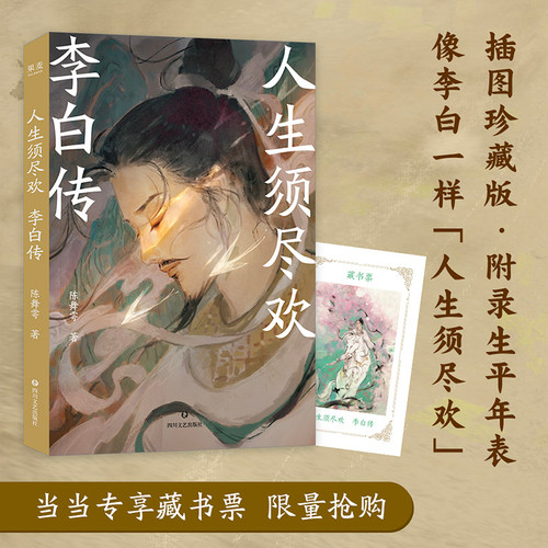 Life should be enjoyed to the fullest/人生须尽欢