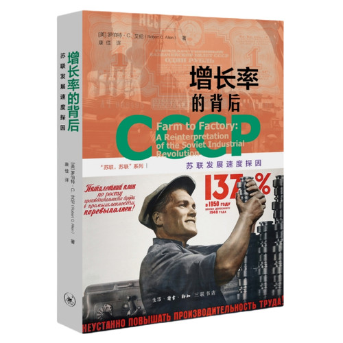 Behind the Growth Rate: Exploring the Factors Behind the Soviet Union's Development Speed/增长率的背后：苏联发展速度探因