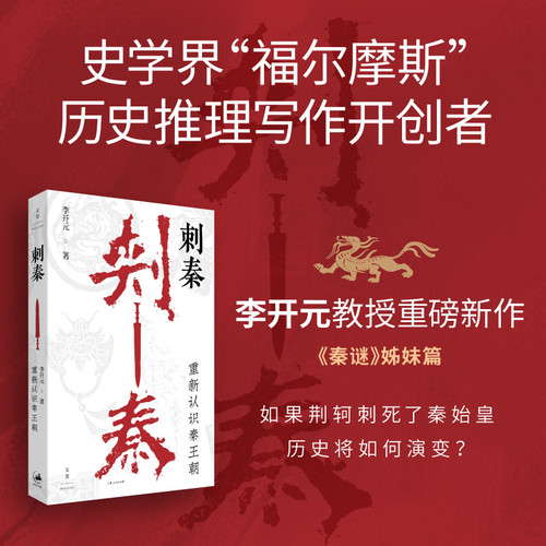 The Qin Dynasty: Rethinking the Qin Dynasty/刺秦：重新认识秦王朝