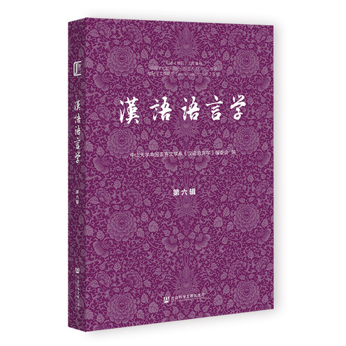 Chinese Linguistics/汉语语言学