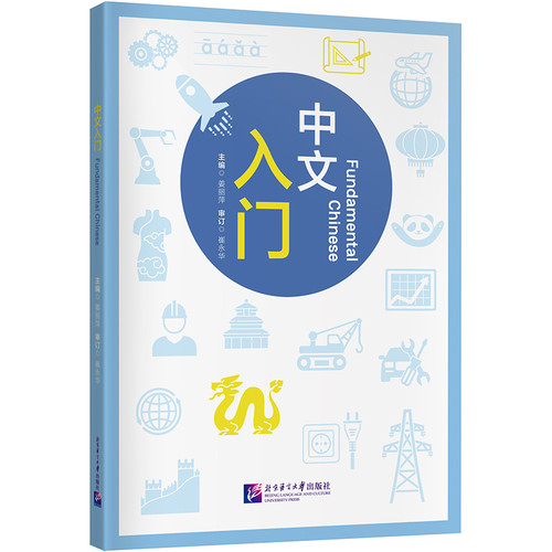Introduction to Chinese/中文入门