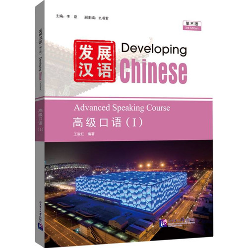 Developing Chinese (3rd Edition) Intermediate Spoken Chinese (Ⅰ