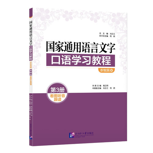 National Common Language and Spoken Language Learning Course/国家通用语言文字口语学习教程