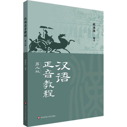 Chinese Pronunciation Course/汉语正音教程