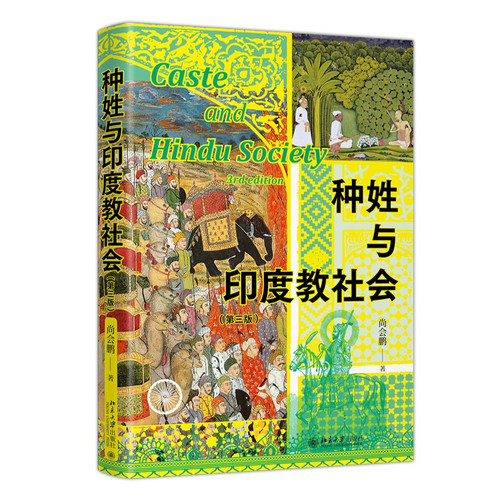 Caste and Hindu Society/种姓与印度教社会