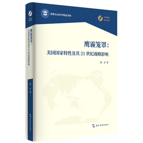 Shrouded in Eagle Haze: American National Characteristics and Its Strategic Impact in the 21st Century/鹰霾笼罩：美国国家特性及其21世纪战略影响
