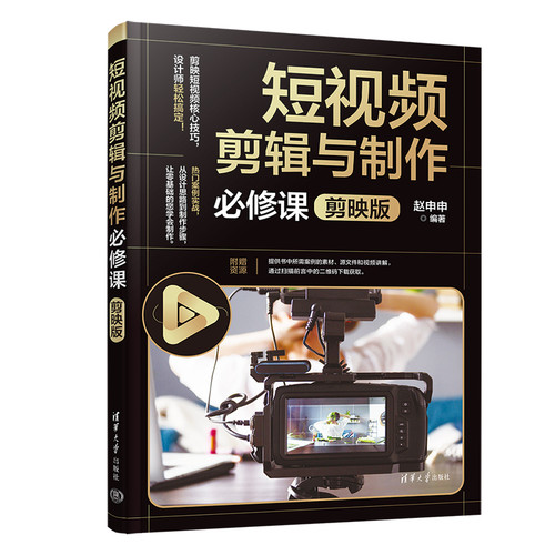 Compulsory course on short video editing and production/短视频剪辑与制作必修课