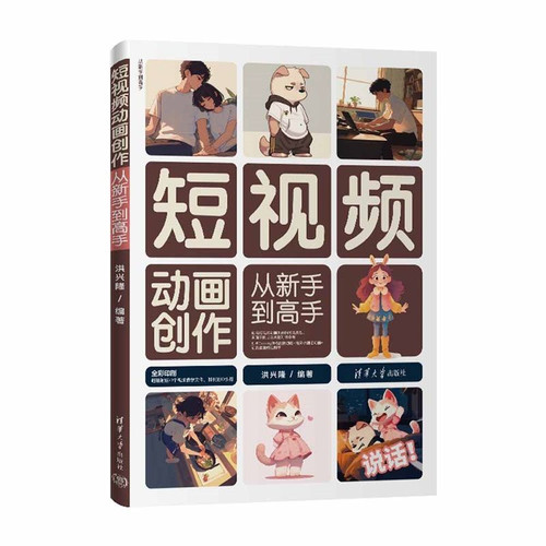 Short video animation creation from novice to expert/短视频动画创作从新手到高手