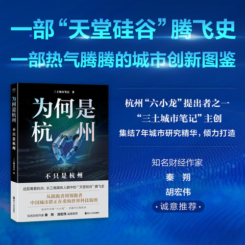 Why Hangzhou: Not Just Hangzhou/为何是杭州：不只是杭州