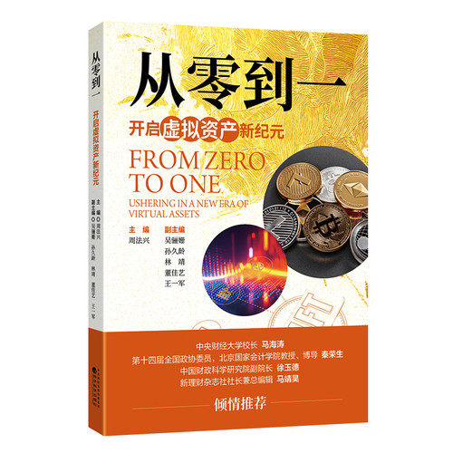 From Zero to One: Opening a New Era of Virtual Assets/从零到一:开启虚拟资产新纪元