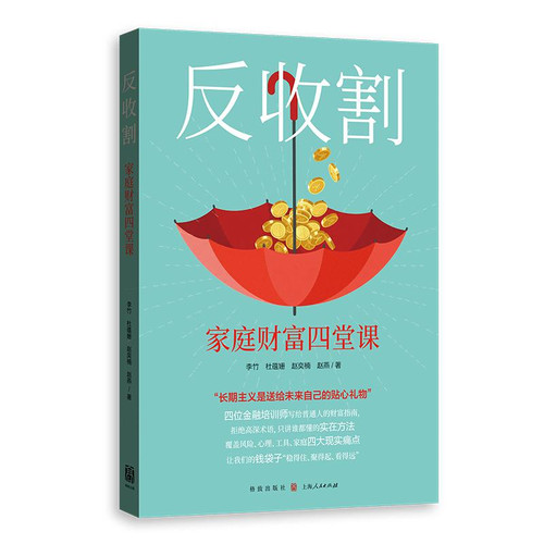 Anti-harvest: Four lessons on family wealth/反收割：家庭财富四堂课