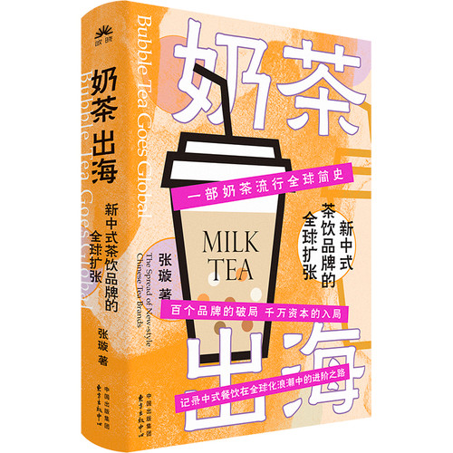 Milk tea goes global: the global expansion of new Chinese tea brands/奶茶出海：新中式茶饮品牌的全球扩张