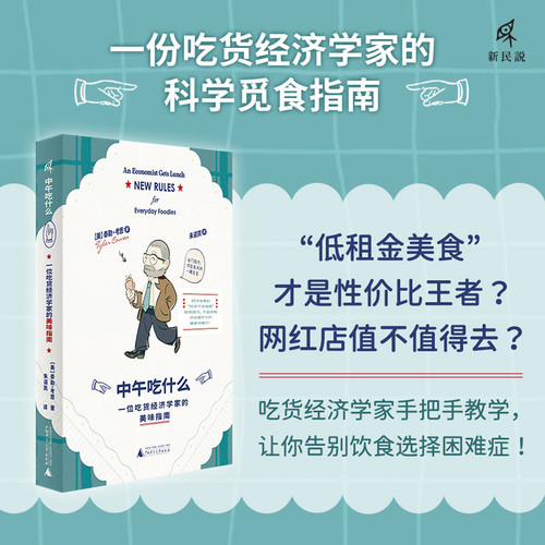 What to eat for lunch: A foodie economist's delicious guide/中午吃什么：一位吃货经济学家的美味指南
