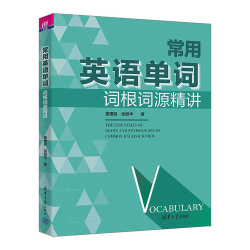 Detailed Explanation of the Roots and Etymologies of Common English Words/常用英语单词词根词源精讲