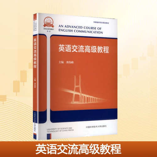 Advanced English Communication Course/英语交流高级教程