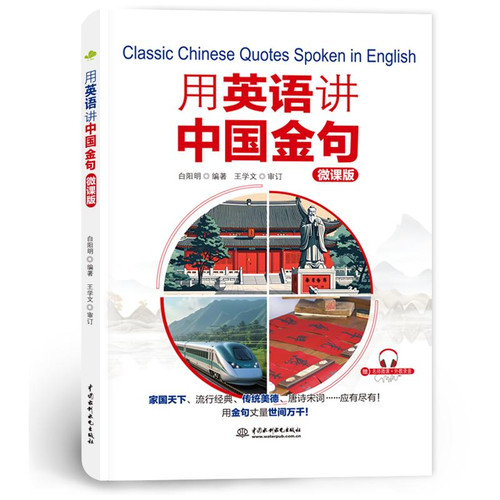 Speak Chinese golden sentences in English/用英语讲中国金句