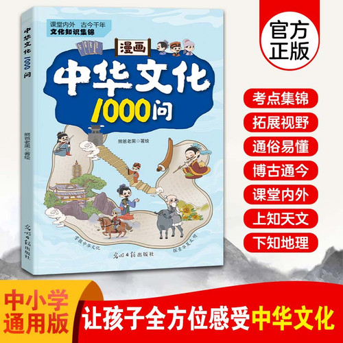 1000 Questions on Chinese Culture in Comics/漫画中华文化1000问