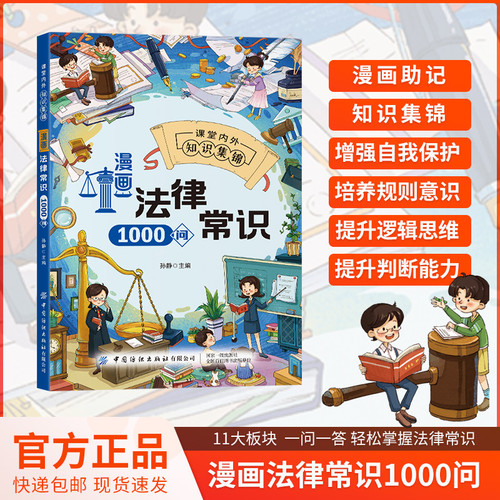 1000 Questions on Legal Knowledge in Comics/漫画法律常识1000问