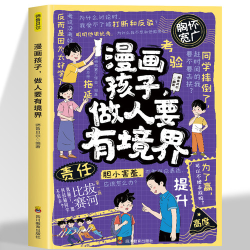 Cartoon children, people should have a certain level of development/漫画孩子，做人要有境界