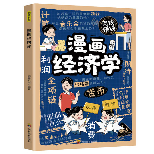 Xue Zhaofeng's Cartoon Economics/薛兆丰漫画经济学