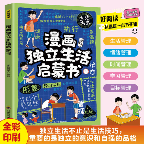 Comic Book for Independent Living/漫画独立生活启蒙书