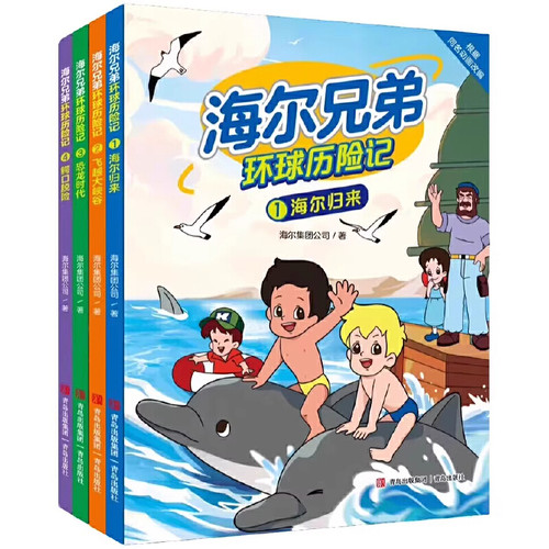 Haier Brothers Global Adventure 4: Escape from Crocodile Mouth/海尔兄弟环球历险记4鳄口脱险