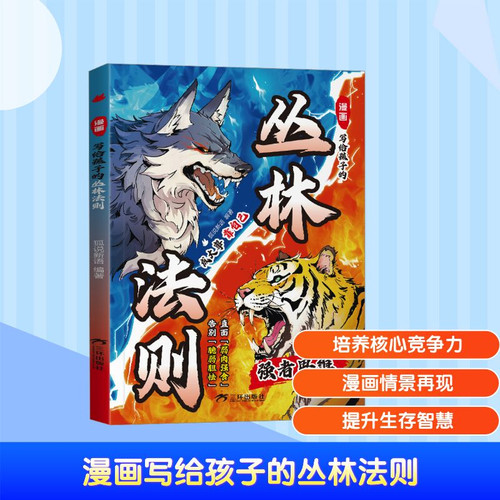 The Law of the Jungle comic for children/漫画写给孩子的丛林法则