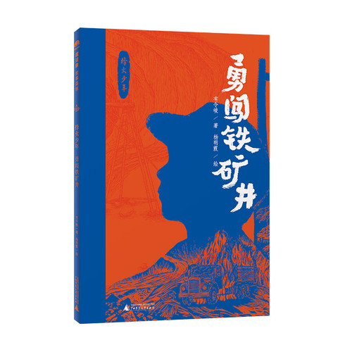 Brave in the Iron Mine/勇闯铁矿井