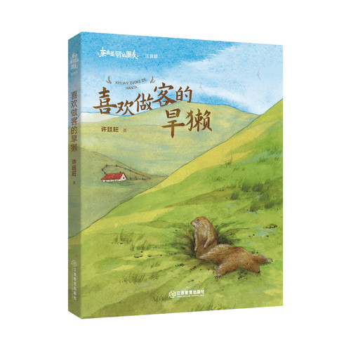 Marmots who like to be guests/喜欢做客的旱獭