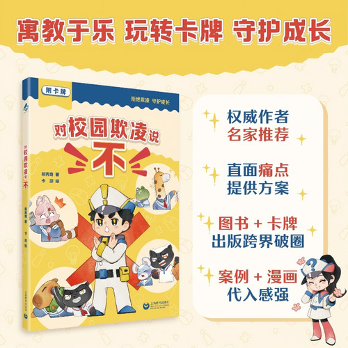 Say "no" to school bullying/对校园欺凌说“不”