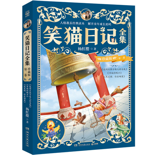 The Complete Collection of Laughing Cat Diary Volume 2/笑猫日记全集珍藏版 第二卷