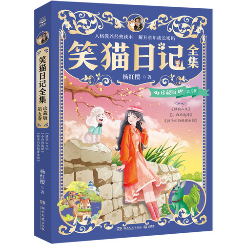 The Complete Collector's Edition of the Diary of a Smiling Cat, Volume 5/笑猫日记全集珍藏版 第五卷