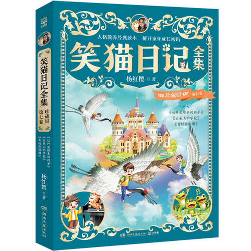 The Complete Works of Laughing Cat Diary (Collector's Edition) Volume 7/笑猫日记全集珍藏版 第七卷