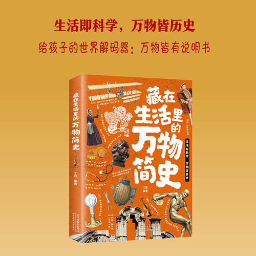 A brief history of everything hidden in life/藏在生活里的万物简史