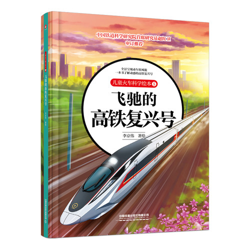 Children's Train Science Picture Book 5: Speeding High-Speed Rail Fuxing/儿童火车科学绘本5·飞驰的高铁复兴号
