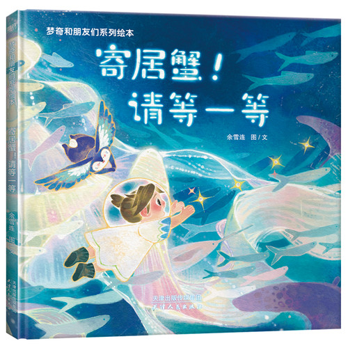 Hermit crab! Please wait a moment./寄居蟹！请等一等