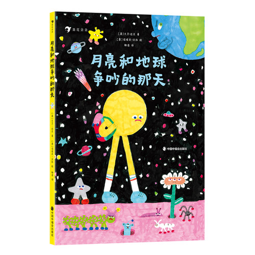 The day when the moon and the earth quarreled/月亮和地球争吵的那天
