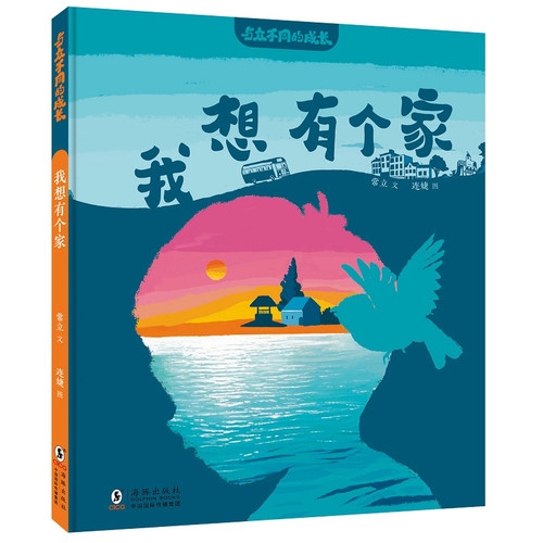 I want a home/我想有个家