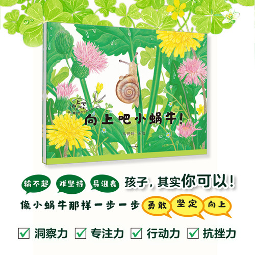Come on, little snail!/向上吧小蜗牛！