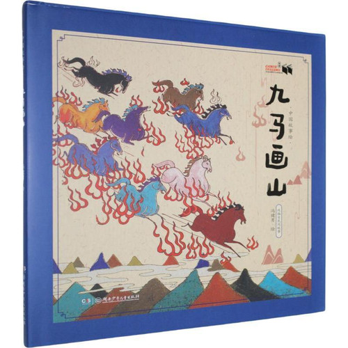 Nine Horses Painting Mountain/九马画山