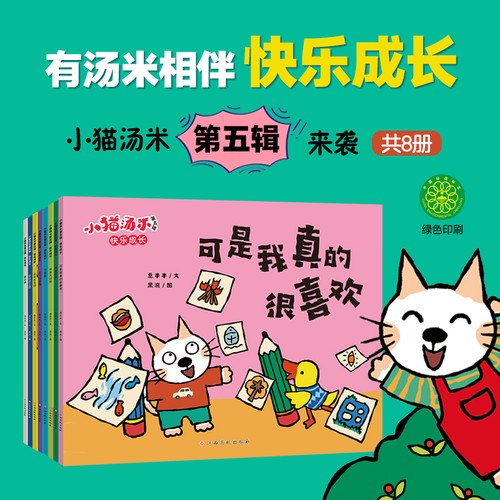 Tommy the Cat, Volume 5: Happy Growth (8-volume set)/小猫汤米第五辑·快乐成长（套装全8册）