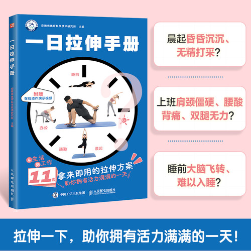 One-Day Stretching Manual/一日拉伸手册