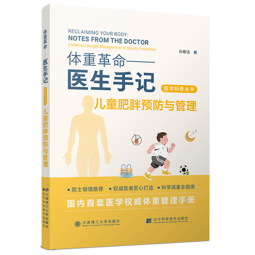 Childhood obesity prevention and management/儿童肥胖预防与管理