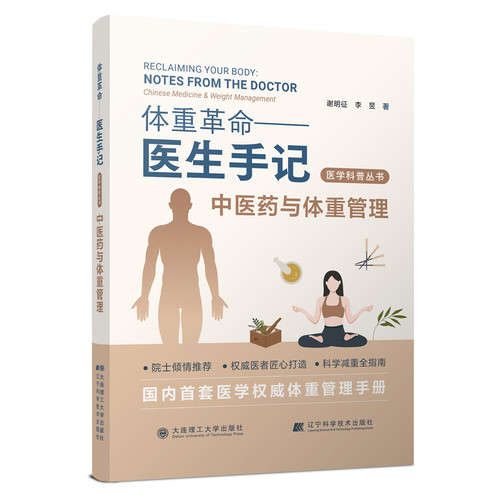 Traditional Chinese Medicine and Weight Management/中医药与体重管理