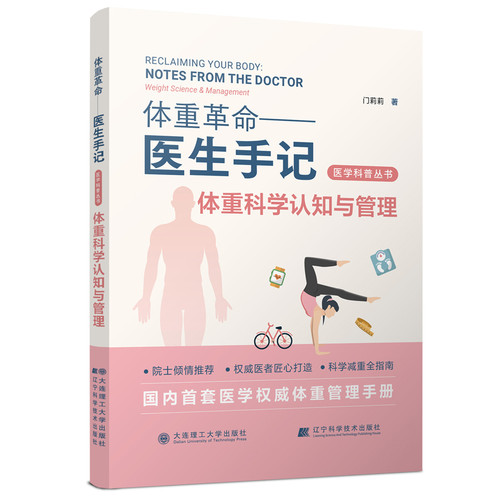 Scientific understanding and management of weight/体重科学认知与管理