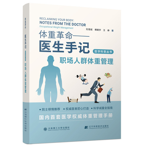 Weight management for working professionals/职场人群体重管理