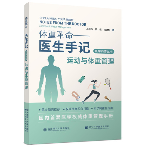 Exercise and weight management/运动与体重管理