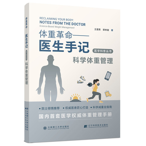Scientific weight management/科学体重管理